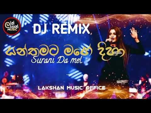 යන්තමට මගේ දිහා  Yanthamata Mage Diha || Dj Remix Office Video || #djremix ‎@Lakshan_music_official 