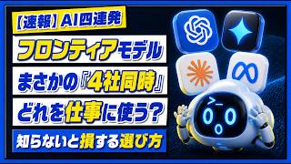 【AI大手4社が新モデル4連発】Claude・Gemini・GPT-6を横並び比較｜結局どれを使うか会社員目線で解説
