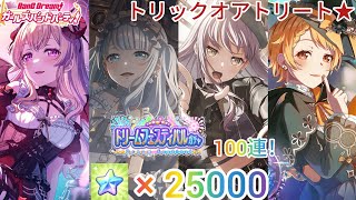 バンドリ♪ハロウィン限定ドリームフェスティバルガチャ100連！