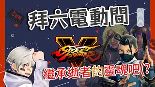 [Vtub] K.T 快打5 日常開台回練一下Main角