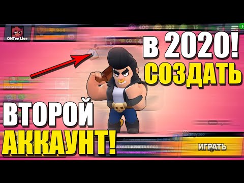 в 2020 году КАК СОЗДАТЬ ВТОРОЙ Аккаунт в БРАВЛ СТАРС/Новое обновление/НОВЫЙ АКК в BRAWL STARS/BS/БС!