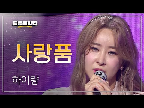 하이량 - 사랑품 l 트롯챔피언 l EP13