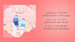 [HAN-ROM-ENG]오마이걸 &amp; 유재환 (Oh My Girl &amp; Yoo Jae Hwan) – 사랑 속도(Love speed)