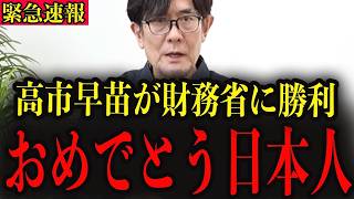 ※ついに高市総理が財務省に反撃しました…今後の日本を大きく揺るがすほどの一大事です…【三橋貴明】
