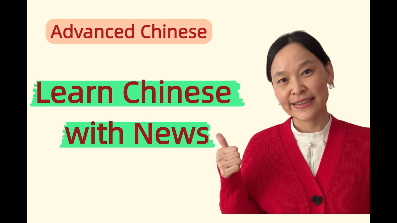Learn Chinese with News | Advanced Vocabulary & Grammar