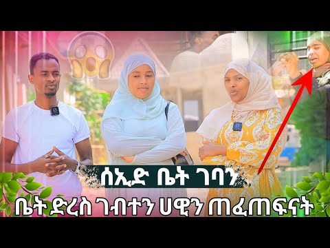 🛑ሰኢድ ቤት ገብተን ሀዊን ጠፍጥፌ አባረርኳት ከቤቴ አስወጣዋት