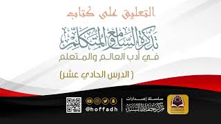 التعليق على كتاب تذكرة السامع والمتكلم ( الدرس الحادي عشر) image