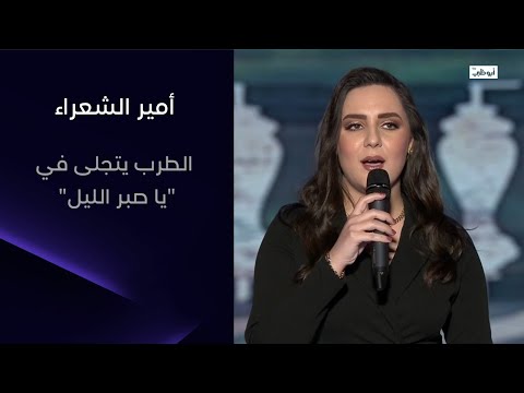 الطرب يتجلى في "يا صبر الليل" مع المطربة وعازفة العود اللبنانية ولاء الجندي l أمير الشعراء