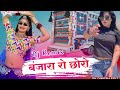 Banjara Ro Chhoro Dj Remix Song By Arvind Suthar Dinesh Meghwanhi Edits