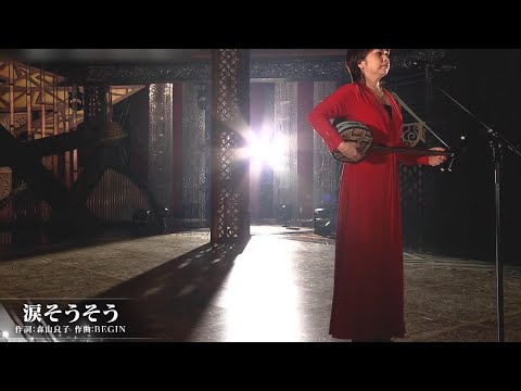 涙そうそう - 夏川りみ (Rimi Natsukawa)【2001年】【日本の歌百選】 #涙そうそう #夏川りみ #RimiNatsukawa