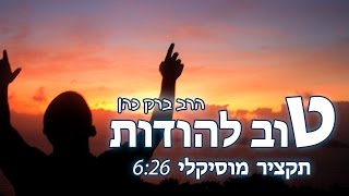 הרב ברק כהן - טוב להודות... (תקציר מוסיקלי!)