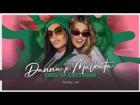 DANNA x MALKATA & LUSI - KATO ZA SVETOVNO /   ДАННА х МАЛКАТА & ЛЮСИ - КАТО ЗА СВЕТОВНО [4K VIDEO]