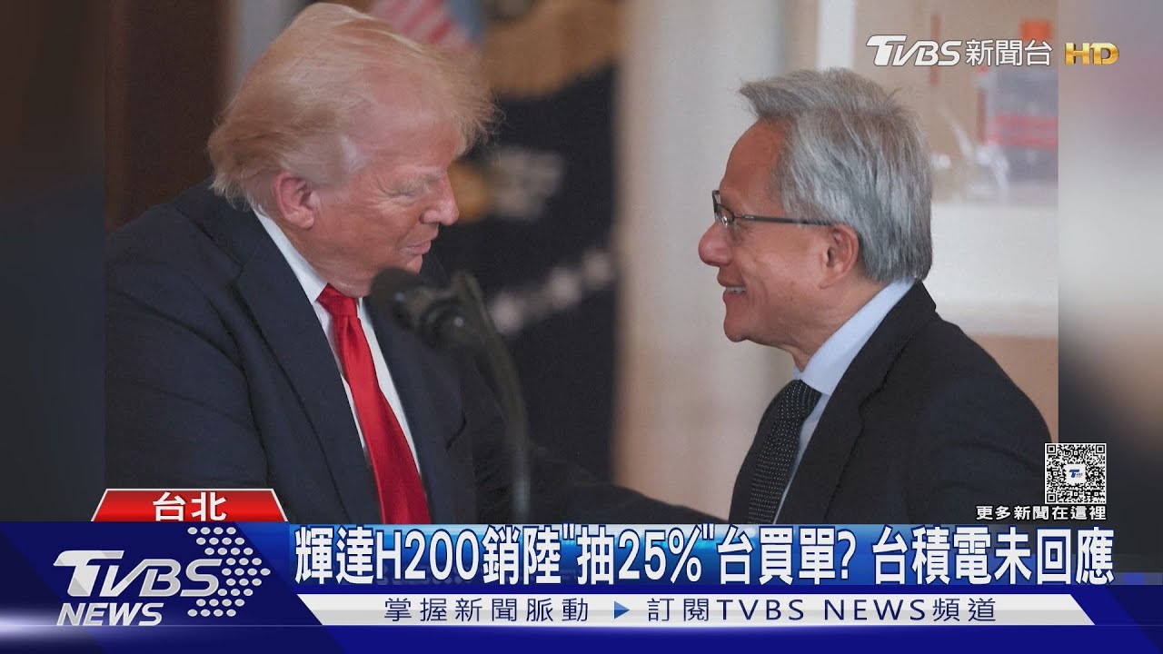 輝達H200銷陸「抽25%」台買單? 台積電未回應