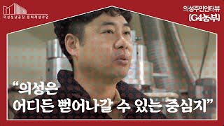 의성주민인터뷰 ‘G4농부’ ︱주체 DB 인터뷰