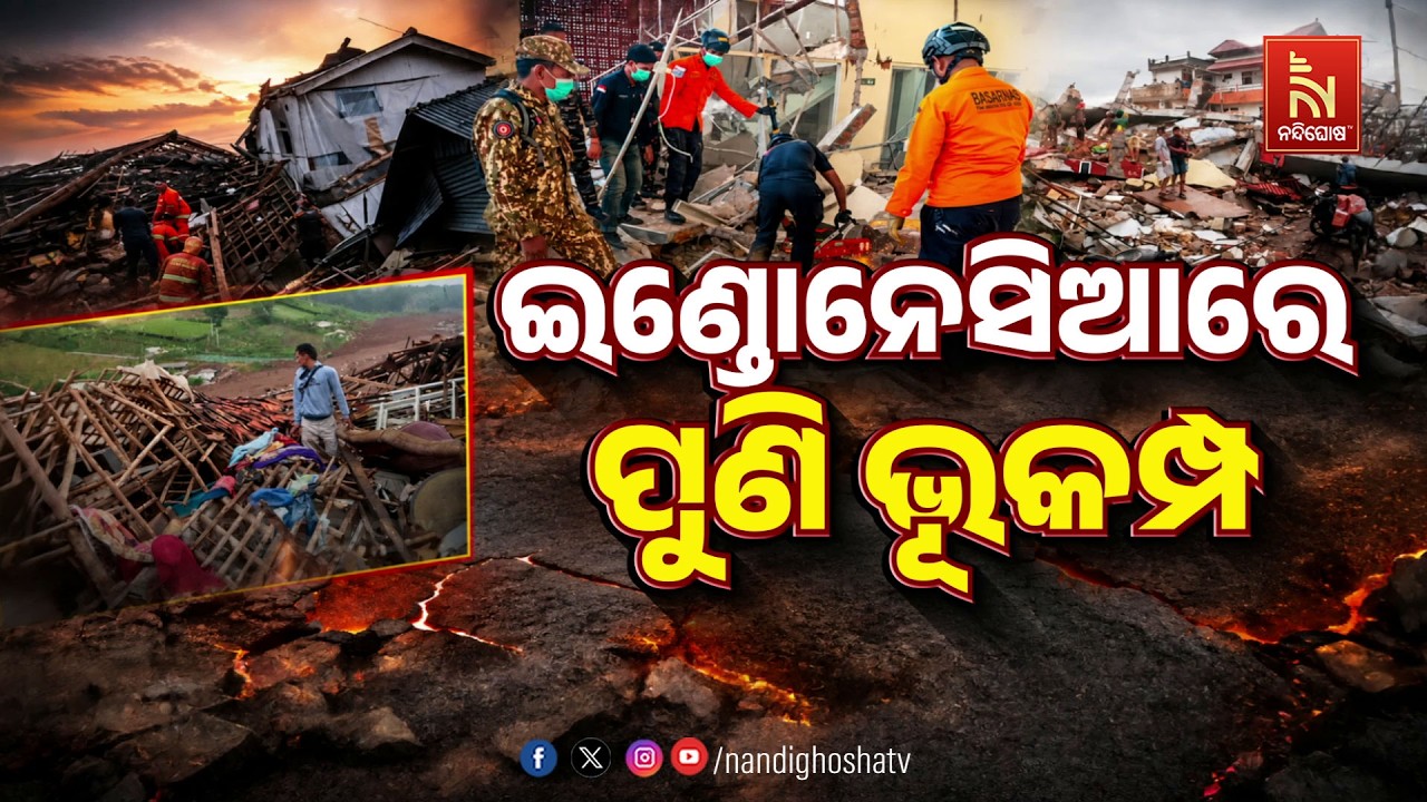 🔴 Live | ଇଣ୍ଡୋନେସିଆରେ ପୁଣି ଭୂକମ୍ପ