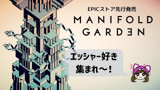 【Manifold Garden】エッシャー好き必見！寝落ちにもどうぞ！【一人称パズルゲーム】