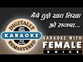 Maine Tujhe Khat Likha Karaoke With Female Voice मैने तुझे खत लिखा ओ �