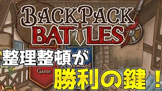 【ゆっくり実況】整頓上手は戦闘上手！？【Backpack Battles #1】