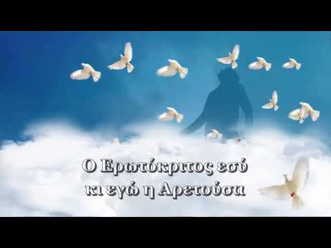 Ερωτόκριτος και Αρετούσα / Τσ' Αγάπης Και Του Έρωτα