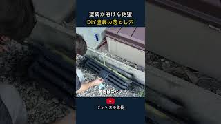 塗装が溶ける絶望 DIY塗装の落とし穴