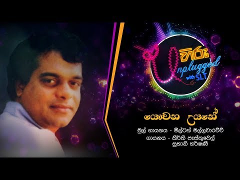 Yawwana Uyane |  යෞවන උයනේ | මිල්ටන් මල්ලවාරච්චි - Hiru Unplugged With Milton Mallawarachchi
