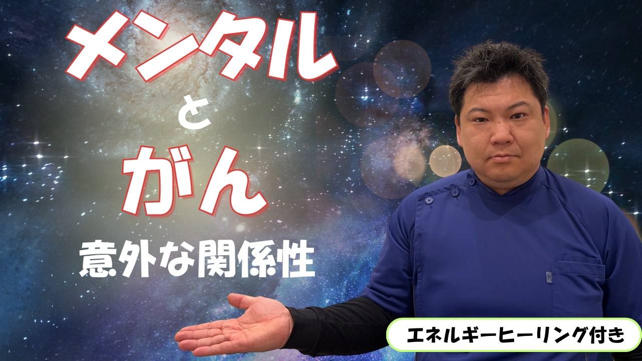 【がんとメンタルの関係】性格・感情エネルギーと病気のつながりを解説｜エネルギーヒーリング付き