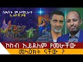 ሰባአሰገል ኢትዮጵያዊ ናቸውን Dr Rodas Tadese Memehr Mesfin Solomon Yewerq Zene