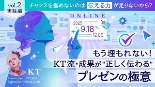 チャンスを掴めないのは「伝える力」が足りないから？──もう埋もれない！KT流・成果が&ldquo;正しく伝わる&rdquo;プレゼンの極意　vol2.実践編