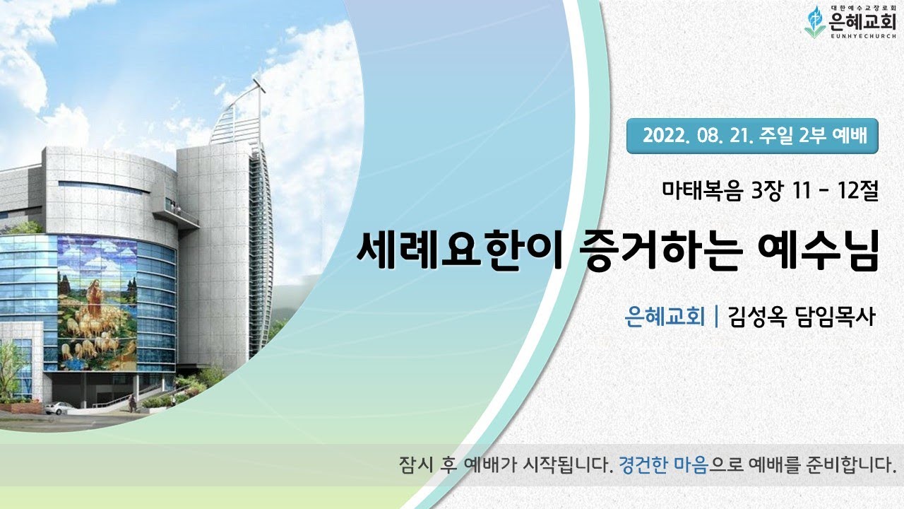 22. 08. 21. 주일 2부 실시간 예배 실황