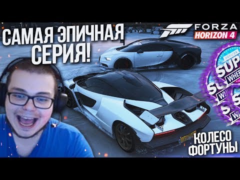САМЫЙ ЭПИЧНЫЙ КОНЕЦ! НЕДЕЛЯ ФОРТУНЫ! (КОЛЕСО ФОРТУНЫ - FORZA HORIZON 4)