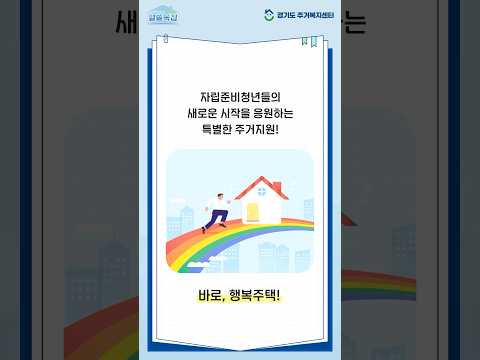 [알쓸복집] 자립준비청년을 위한 행복주택 완전정복