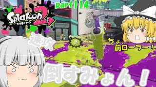 【スプラトゥーン２】初動、敵壊滅へ！みんなで楽しく全武器制覇！たりゆん達のSplatoon2 part114（キャンピングシェルターソレーラ）【ゆっくり実況】