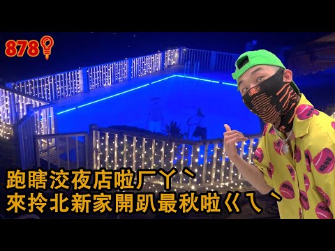 878發明家精華片段系列 買套約炮被抓 Youtube