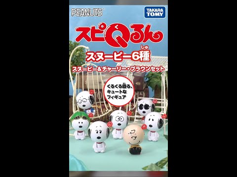 【スピQるん スヌーピー 遊び方動画#Shorts】