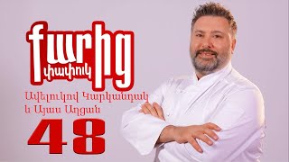 Ավելուկով Կարկանդակ և Այաս Աղցան - Avelukov Karkandak yev Ayas Aghtsan