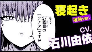 イヤホン推奨！ 石川由依「アナタ、起きて」を鬼リピ！ 目覚ましボイス～37回目のアナタ～『黒月のイェルクナハト』【CV: 石川由依】無規制ver. 連続公開３本目！