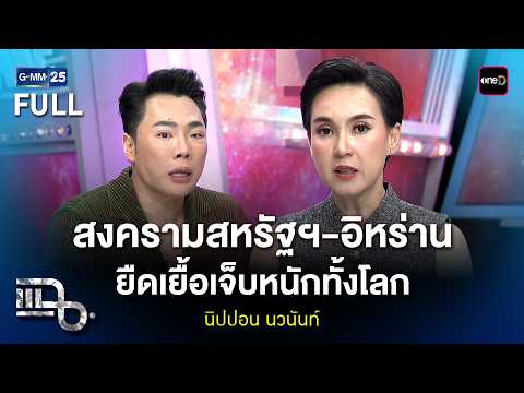 นิปปอน นวนันท์ สรุปข่าวสงครามสหรัฐฯ-อิหร่าน ยืดเยื้อเจ็บหนักทั้งโลก | แฉ FULL 9 มี.ค. 69