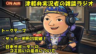 津軽弁実況者の雑談ラジオ #ラジオ配信 #雑談配信 #作業用#サッカーW杯#ワールドカップ2026