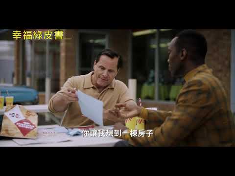 【幸福綠皮書】Green Book 正式預告 ～5月大銀幕再現