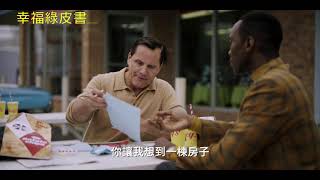 【幸福綠皮書】Green Book 正式預告 ～5月大銀幕再現