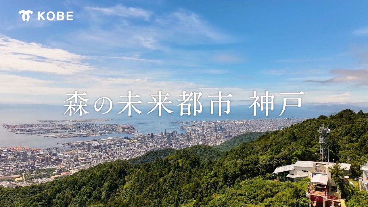森の未来都市 神戸　～森を使って、未来へつなぐ～