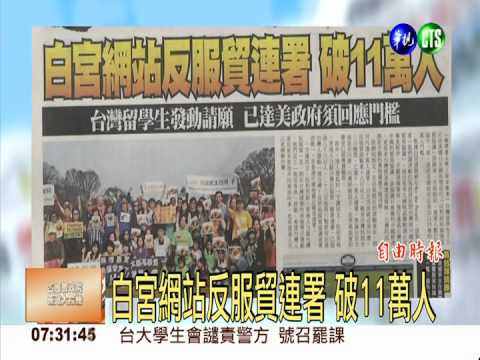 白宮網站反服貿連署 破11萬人