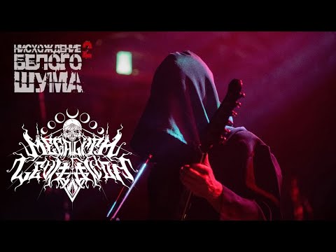 Megalith Levitation. Ritual @ Нисхождение белого шума 2