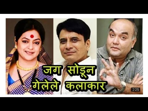 कमी वयात जग सोडून गेलेले मराठी कलाकार _ Marathi Actors Who Died Young 2018
