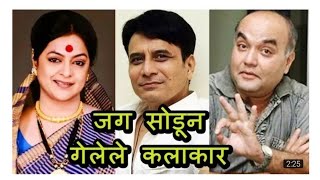 कमी वयात जग सोडून गेलेले मराठी कलाकार _ Marathi Actors Who Died Young 2018 video