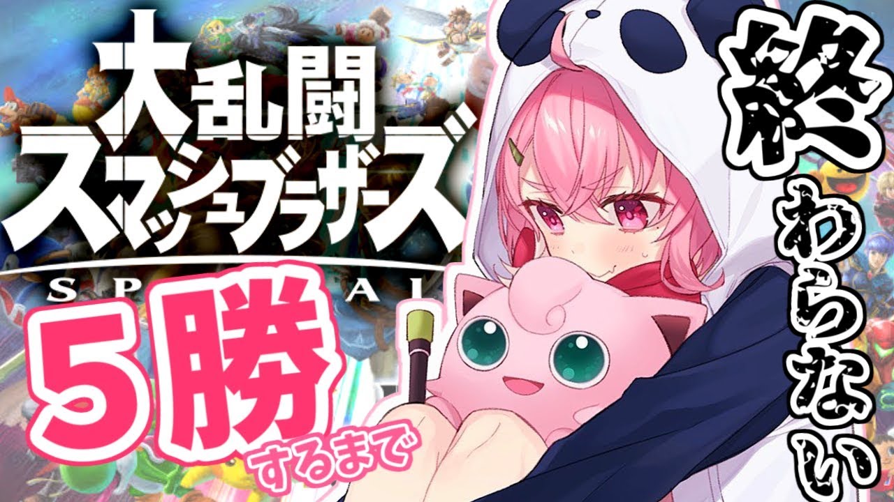 【スマブラSP】視聴者に5勝するまで終わらないことよろ!!!!!【笹木咲/にじさんじ】