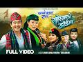 Gorkhako Dadaima Shanti Shree Pariyar Chij Gurung Manoj Gurung Laxmi Gurung New Song 2082