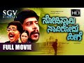 Nodi Swamy Navirodu Heege Kannada Full HD Movie Shankarnag Ramesh Bhat Arundhathi Rao