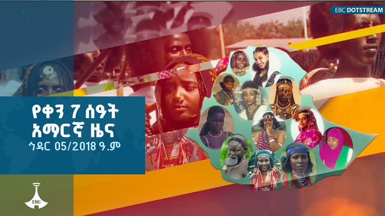 የቀን 7 ሰዓት አማርኛ ዜና … ኅዳር 05/2018 ዓ.ም ETV | EBC | EBCDOTSTREAM |zenaethiopia |ዜናኢትዮጵያ