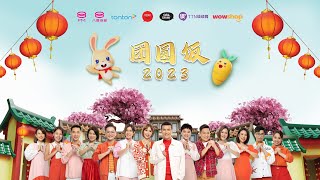 Download lagu 首要媒体2023年贺岁MV：《团圆饭 2023》 mp3